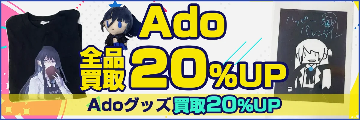 Adoグッズ買取 | ライブグッズ アクスタ 缶バッジ