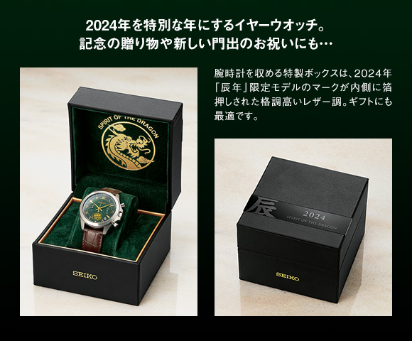 セイコー Year Watch Collection 2024年辰年限定モデル ：I・E・I