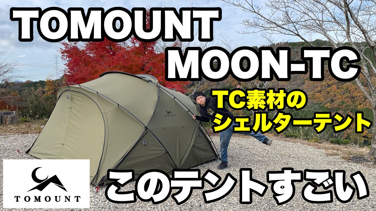 TOMOUNT] Review of the TC material dome shelter tent MOON-TC