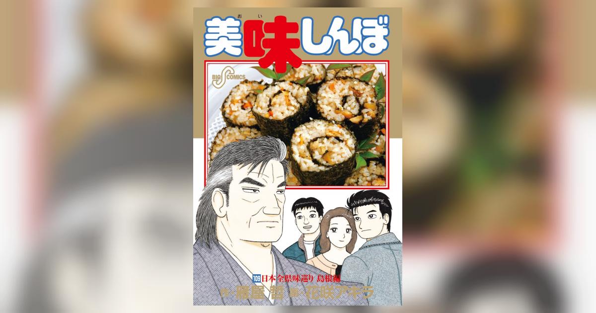 美味しんぼ 109 | 雁屋 哲 花咲アキラ | 【試し読みあり】 – 小学館