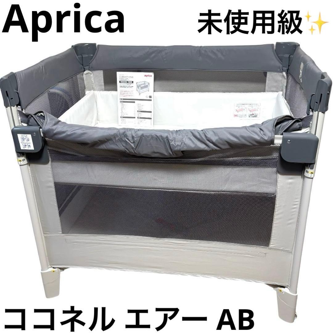 未使用級 アップリカ Aprica ココネル エアー AB ベビーベッド ベア COCONEL Aprica アップリカ ココネルエアーAB グレーベアー GR 2135700