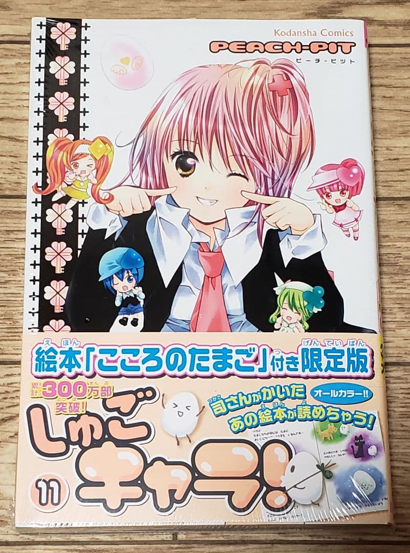 【新品未開封】しゅごキャラ！ 11 限定版 こころのたまご 付き しゅごキャラ！限定版（11） 絵本「こころのたまご」付き