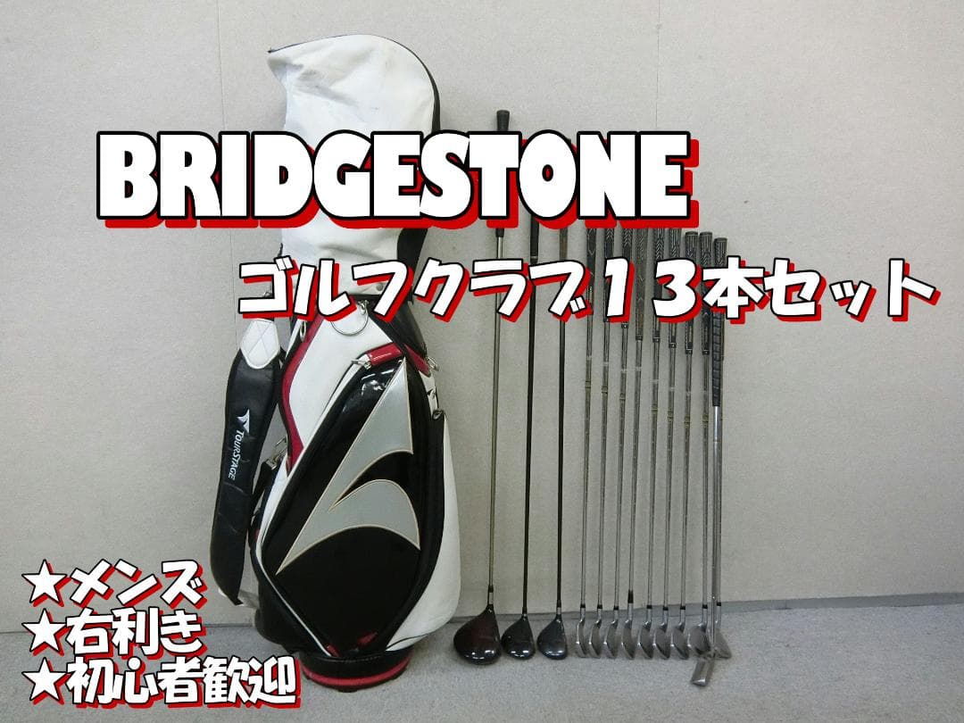 b698 初心者必見 ブリヂストン メンズゴルフクラブ１３本セット 楽天市場】クラブセット（ブランドブリヂストン）（メンズクラブ
